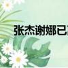 張杰謝娜已離婚（張杰謝娜離婚證曝光）