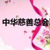 中華慈善總會聯系電話（中華慈善總會電話）