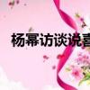 楊冪訪談說喜歡謝霆鋒（楊冪暗戀謝霆鋒）