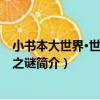 小書本大世界·世界未解之謎（關于小書本大世界·世界未解之謎簡介）