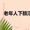 老年人下肢浮腫中藥方（老年人下肢浮腫）