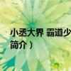 小丞大界 霸道少將小嬌妻（關于小丞大界 霸道少將小嬌妻簡介）