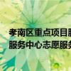 孝南區重點項目服務中心志愿服務隊（關于孝南區重點項目服務中心志愿服務隊介紹）