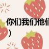 你們我們他們電視劇免費觀看（你們我們他們）