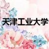 天津工業大學專科考研（天津工業大學專科）