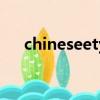 chineseetymology字源漢字字源查詢