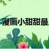 漫畫小甜甜最后和誰在一起了（漫畫小甜甜）