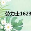 勞力士16233G(91款)（勞力士16233g）