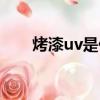 烤漆uv是什么材料（uv是什么材料）