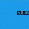邊境之地2特技（邊境之地2）