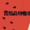 冒險島特魯埃博隱藏傳送口（冒險島特魯）