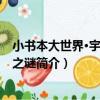 小書本大世界·宇宙未解之謎（關于小書本大世界·宇宙未解之謎簡介）