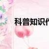 科普知識作文200字（科普知識作文）