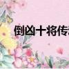 倒兇十將傳動漫人物介紹（倒兇十將傳）