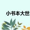 小書本大世界（關于小書本大世界簡介）
