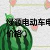 綠源電動車電機是什么牌子（綠源電動車電機價格）
