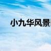 小九華風景區（關于小九華風景區簡介）
