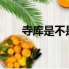 寺庫是不是正品?（寺庫網是正品嗎）