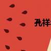 孔祥年（關于孔祥年介紹）