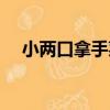 小兩口拿手菜（關于小兩口拿手菜簡介）