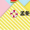 孟冬紀（關于孟冬紀介紹）