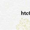 htc608t測評（htc608t）