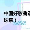 中國好歌曲卷珠簾視頻完整版（中國好歌曲卷珠簾）