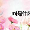 mj是什么簡寫（MJ是什么的縮寫）