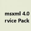 msxml 4.0 sp2 安裝出錯（MSXML 4 0 Service Pack 2）