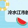 冷水江市的郵政編碼（冷水江市郵編）