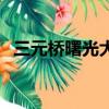 三元橋曙光大廈在哪里（三元橋曙光大廈）