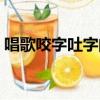 唱歌咬字吐字的位置及訓練方法（唱歌咬字）