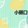 小麗口包（關于小麗口包簡介）