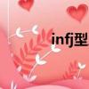 infj型人格男生（infj型人格）