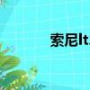 索尼lt22i刷機包（索愛lt29i）