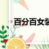 百分百女裝店（我的百分之一女裝店）