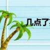 幾點了英語三種說法（幾點了）