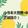 小書本大世界·中國未解之謎（關于小書本大世界·中國未解之謎簡介）