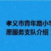 孝義市青年路小學志愿服務支隊（關于孝義市青年路小學志愿服務支隊介紹）
