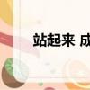 站起來 成龍 王力宏（站起來 成龍）