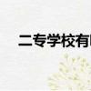 二專學校有哪些大學（二專學校有哪些）