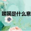 蹂躪是什么意思:c5eb6da9d2b5e9ad4653