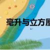 毫升與立方厘米的進率（毫升與立方厘米）