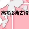 高考必背古詩文有多少篇（高考必背古詩文）