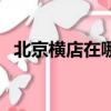 北京橫店在哪里招演員（北京橫店在哪里）