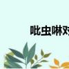 吡蟲啉對人毒性大嗎（bichong）