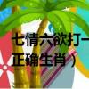 七情六欲打一正確生肖是什么（七情六欲打一正確生肖）