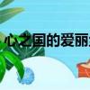 心之國的愛麗絲真相（心之國的愛麗絲漫畫）