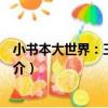 小書本大世界：三十六計（關于小書本大世界：三十六計簡介）