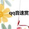 qq音速賞金任務（qq音速賞金任務）